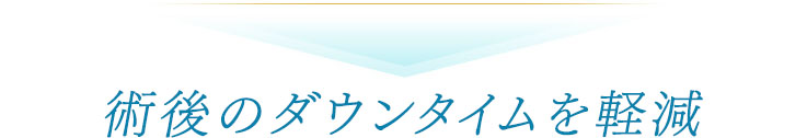 術後のダウンタイムを軽減