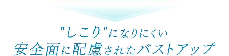 しこりになりにくい安全面に配慮されたバストアップ