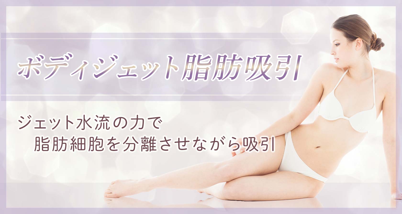 ボディジェット脂肪吸引 脂肪吸引 美容整形、美容外科、美容皮膚科なら聖心美容クリニック