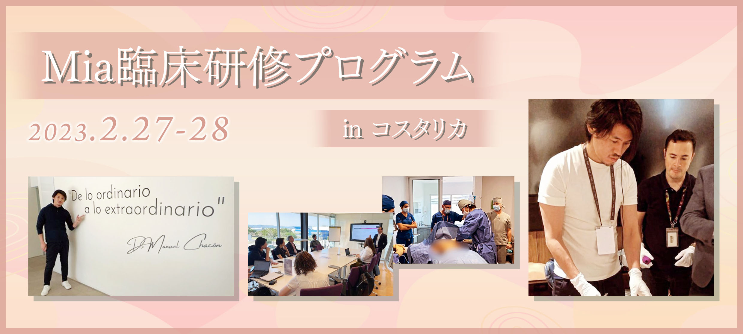 「Mia臨床研修プログラム」に伊藤康平院長と牧野院長が参加しました