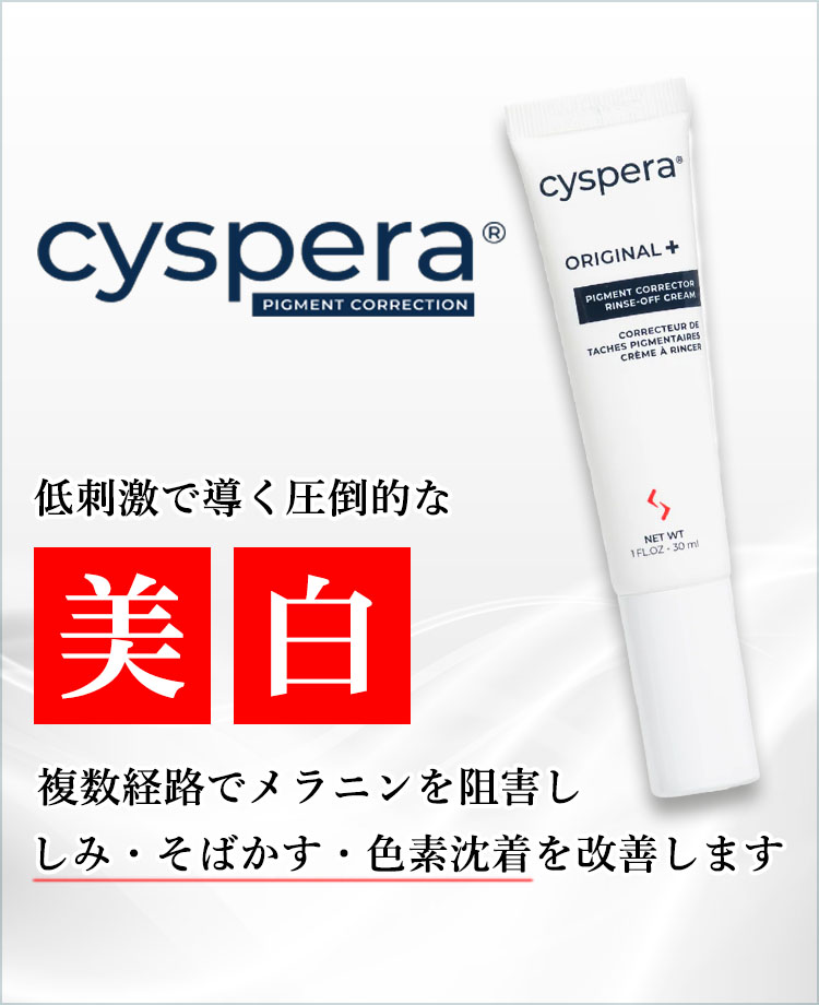 【新品未使用】シスペラ：cyspera ORIGINAL + 30ml Cyspera® Original+（シスペラ オリジナル＋） | ホームケア