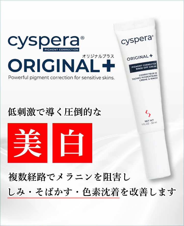 Cyspera® Original+（シスペラ オリジナル＋）