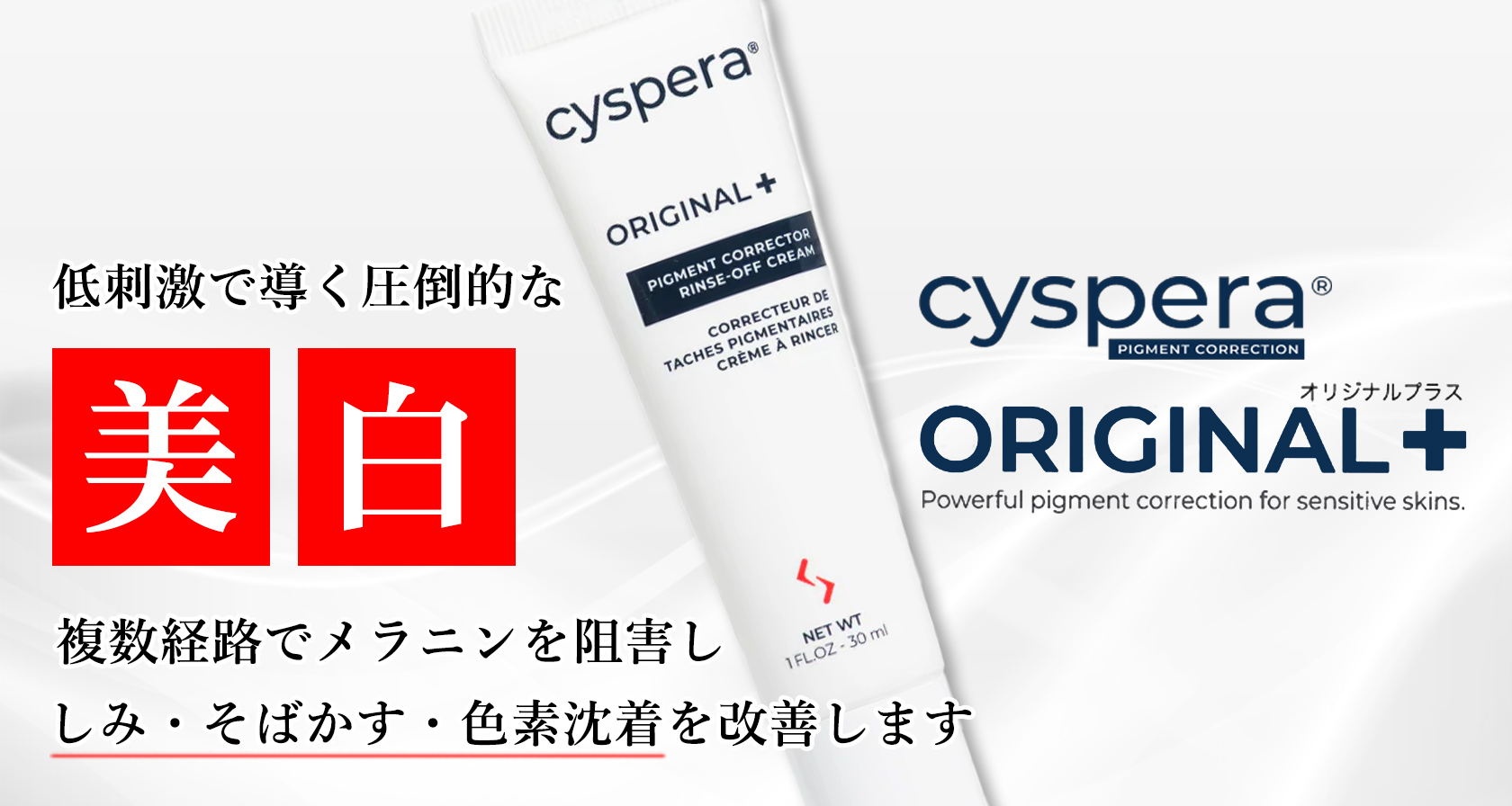 Cyspera® Original+（シスペラ オリジナル＋）