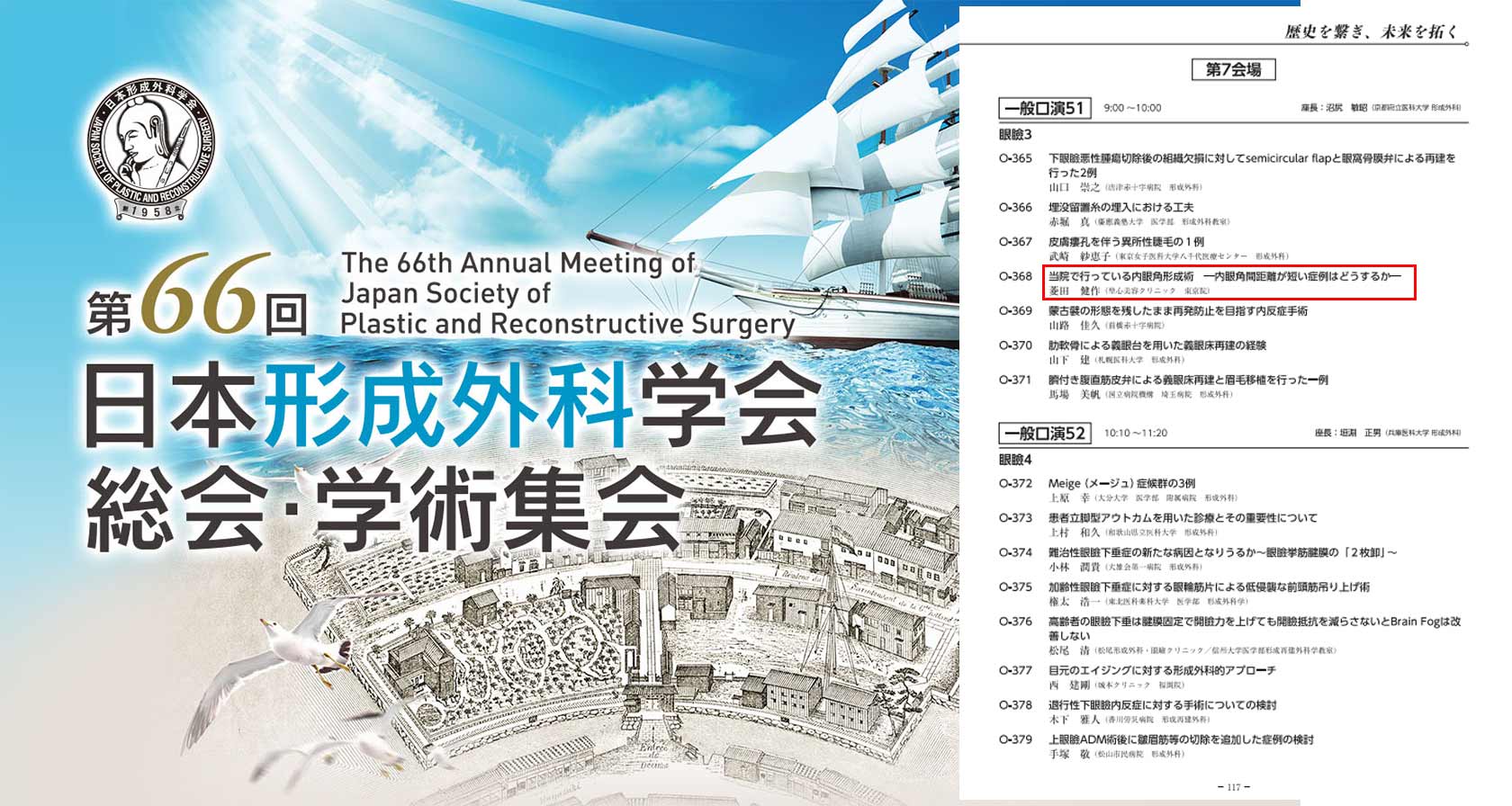 第66回日本形成外科学会総会・学術集会
