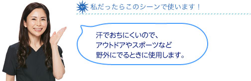 私だったらこのシーンで使います！汗でおちにくいので、アウトドアやスポーツなど野外にでるときに。