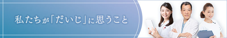 私たちが「だいじ」に思うこと