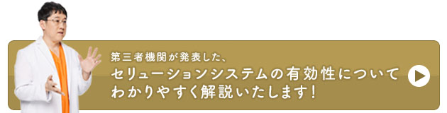 第三者機関が発表した、セリューションシステムの有効性についてわかりやすく解説いたします！