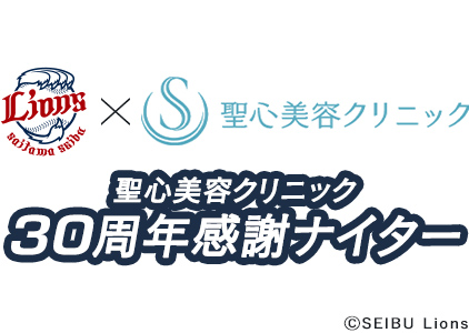 「聖心美容クリニック30周年感謝ナイター 」