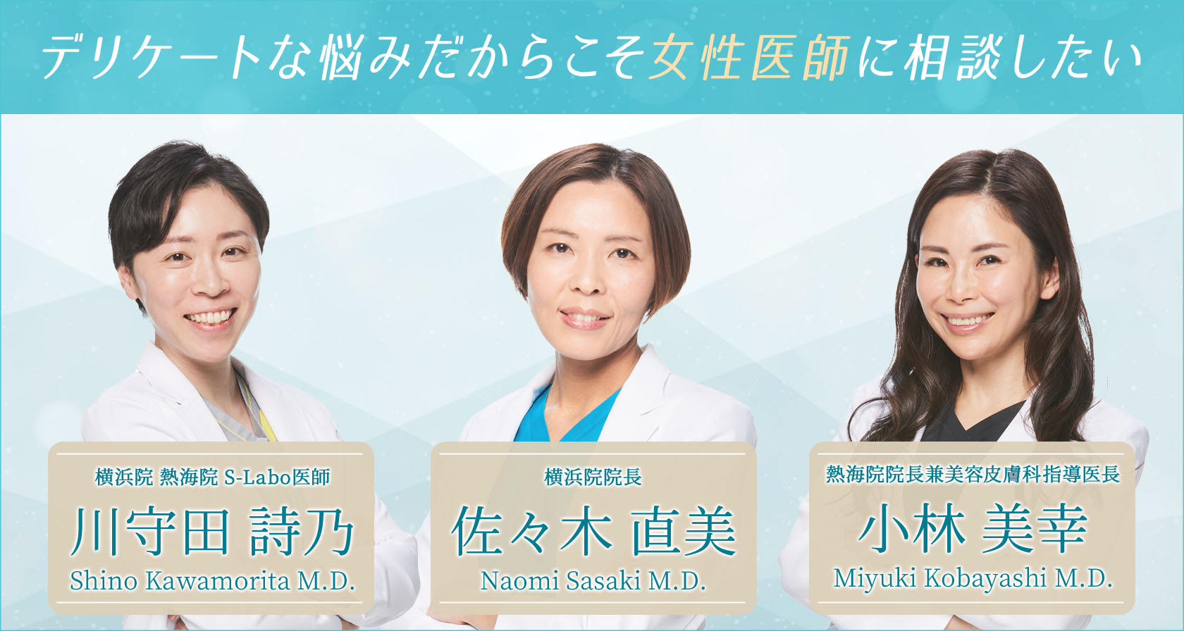 デリケートな悩みだからこそ女性医師に相談したい