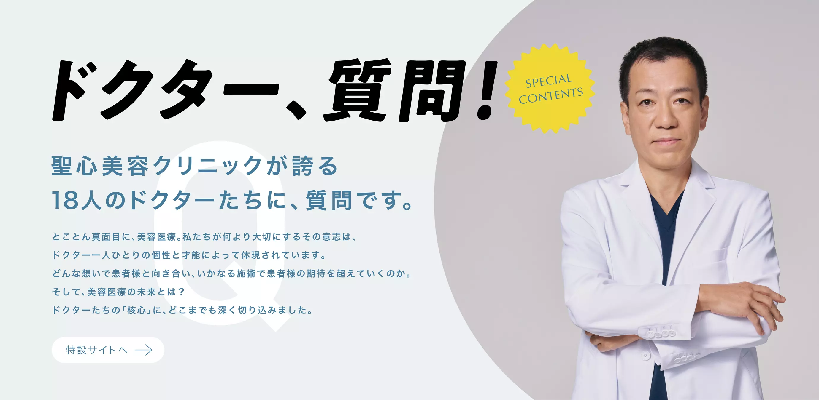 ドクター特設ページ