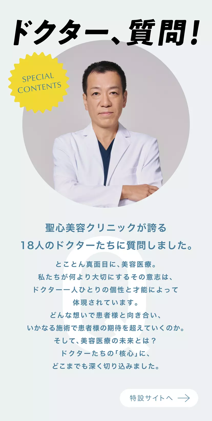 ドクター特設ページ
