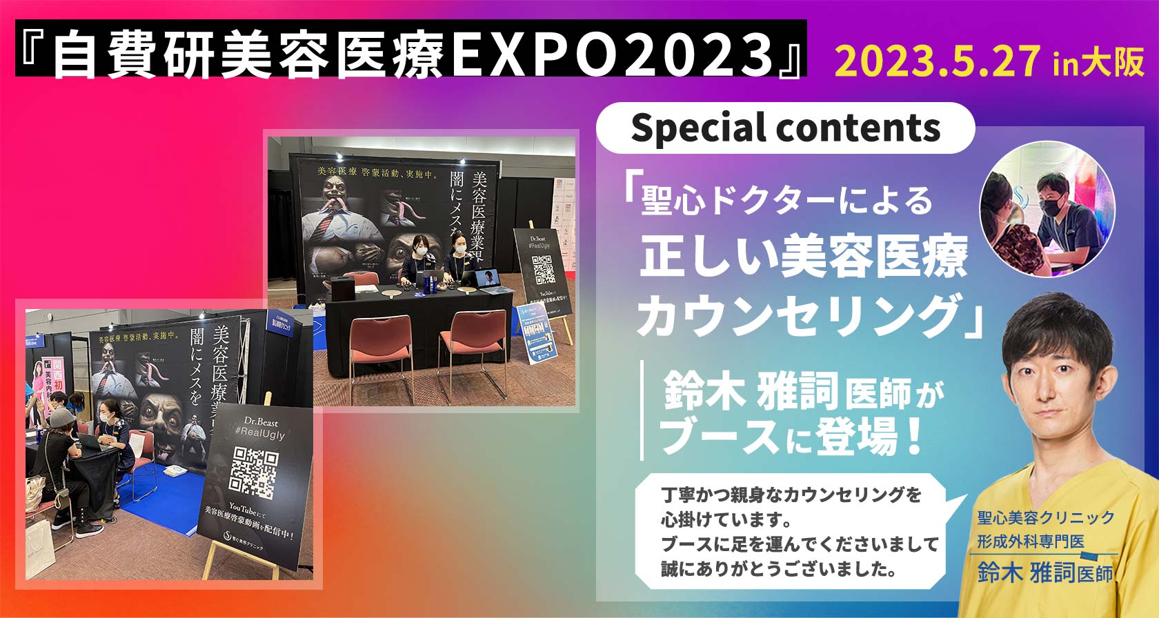 自費研美容医療EXPO2023 OSAKA