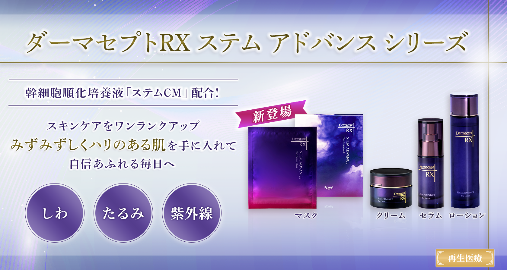 ダーマセプトRX ステム アドバンス シリーズ