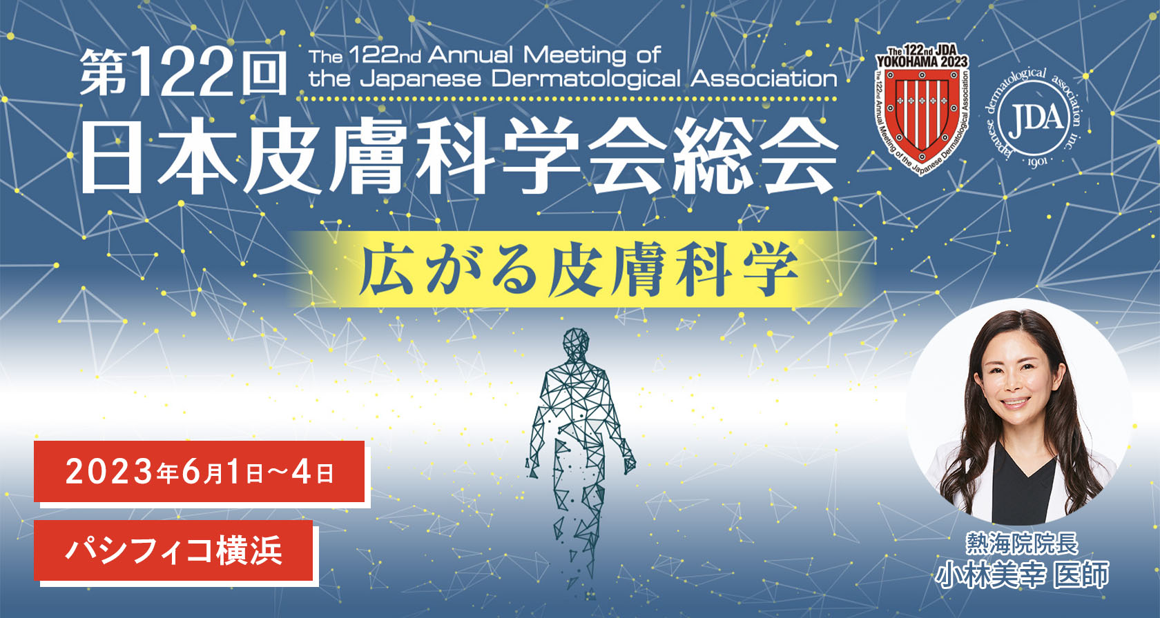 「第122回 日本皮膚科学会総会」に小林院長が参加しました。