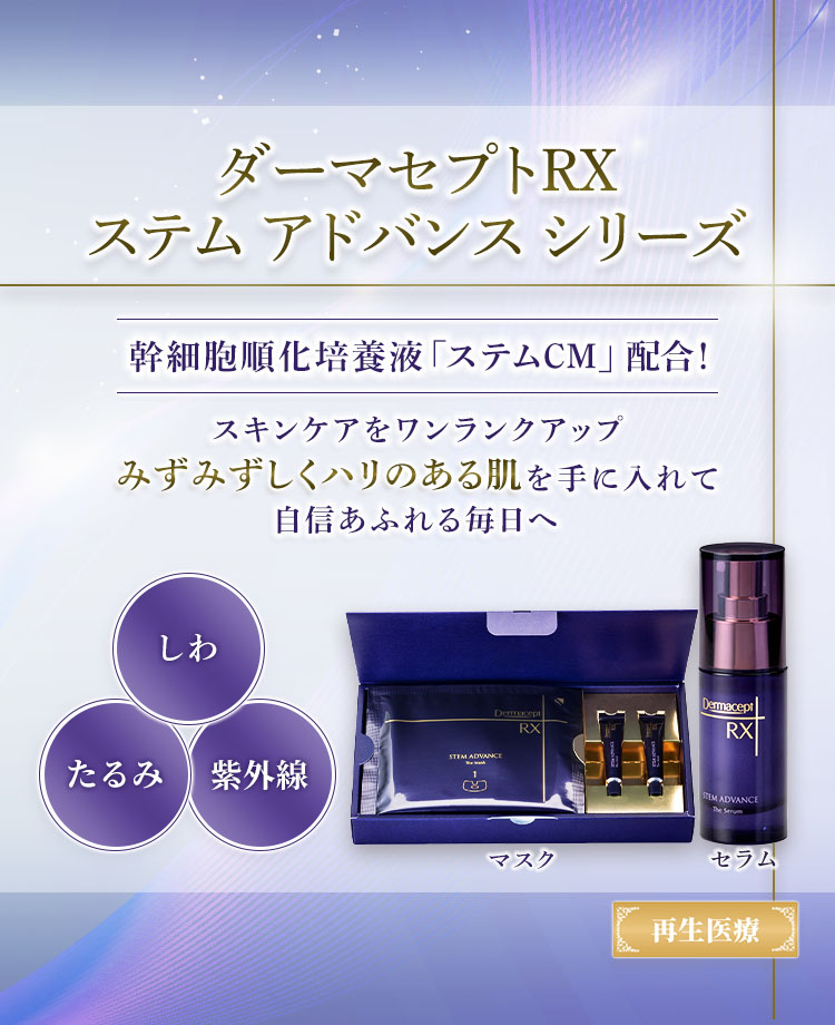 ☆ダーマセプトRX ステムアドバンスセラム〈美容液〉30mL 【公式通販】