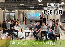 第10回クリエイションラボ『修正例から学ぶ～初回手術の上手い下手～』『小野パイの作り方』