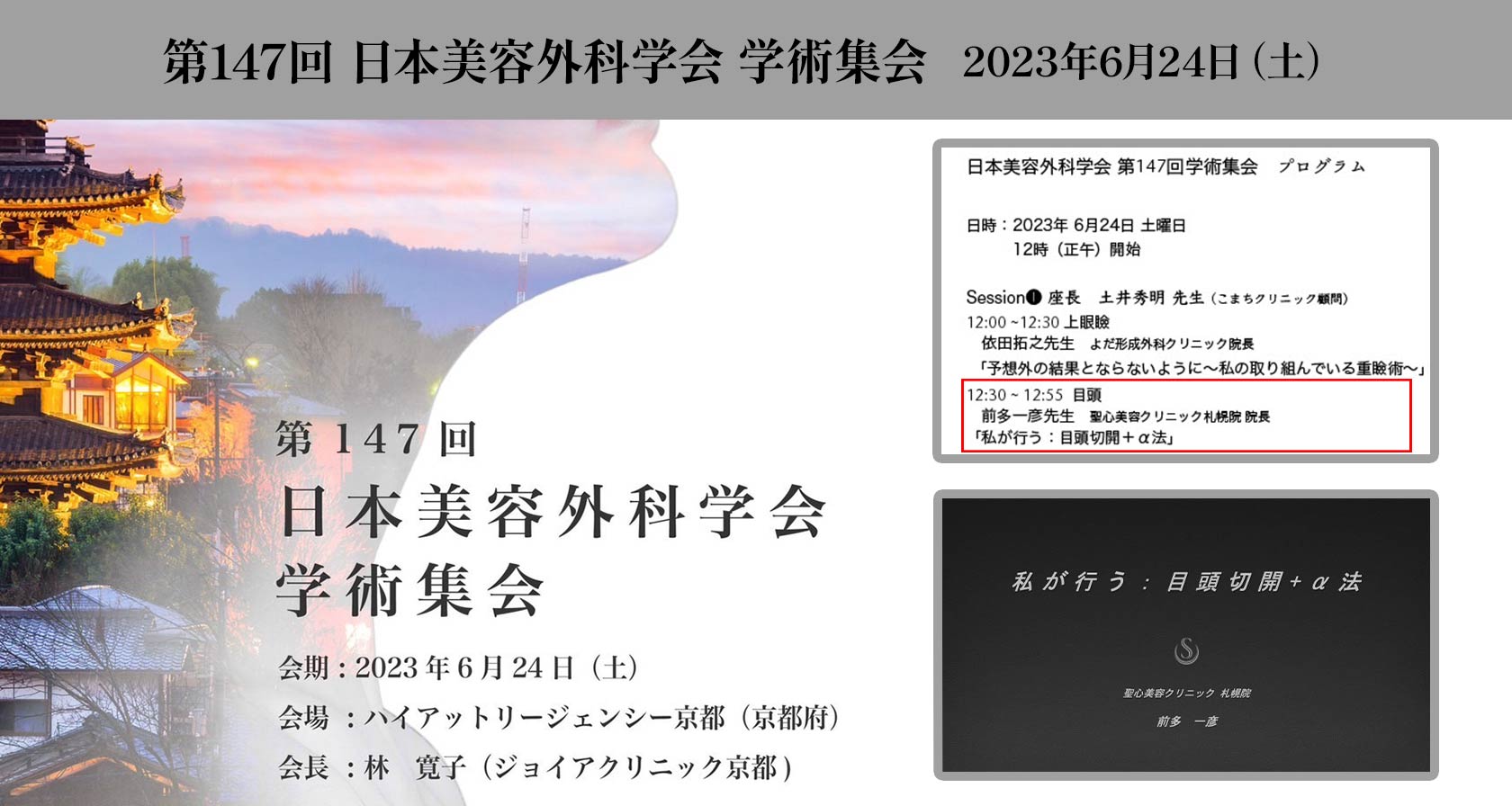 「第147回日本美容外科学会 学術集会」で前多院長が発表を行いました。