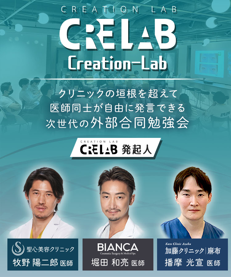 クリエイションラボ Creation-Lab より良い美容医療を追求するためクリニックの垣根を越えた次世代の外部合同勉強会