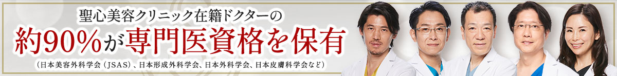 聖心美容クリニック在籍ドクターの約90%が専門医資格を保有