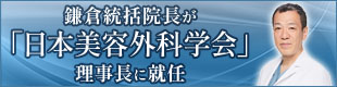鎌倉統括院長が「日本美容外科学会」理事長に就任