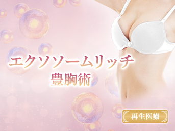 エクソソームリッチ豊胸術