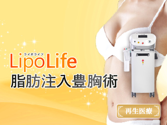 プレミアムLipoLife（ライポライフ）脂肪注入豊胸術