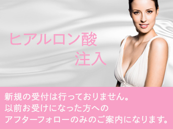 ヒアルロン酸注入
