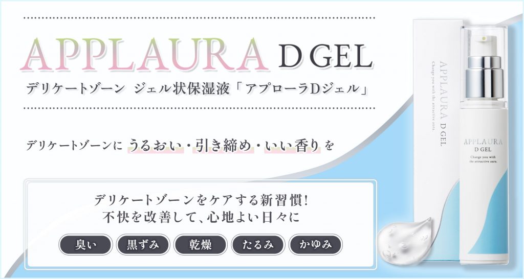 APPLAURA D GEL（アプローラDジェル）