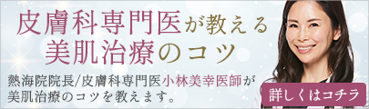 皮膚科専門医が教える美肌治療のコツ