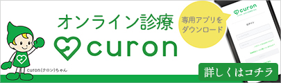 オンライン診療curon