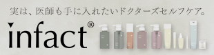 infact®シリーズ（インファクトシリーズ）