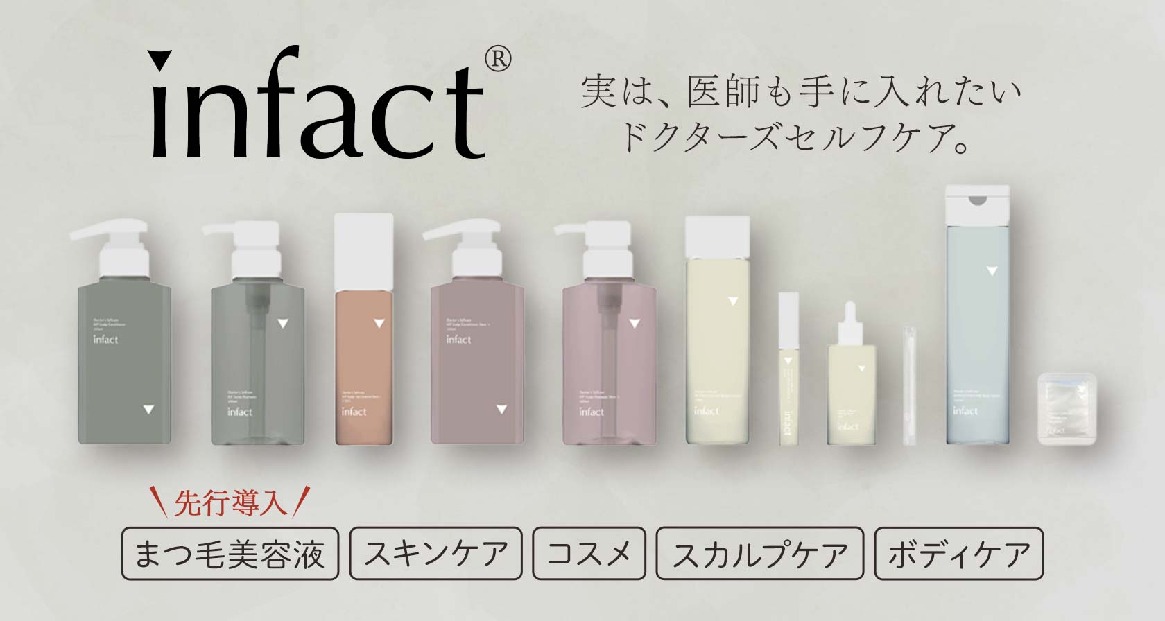 infactシリーズ（インファクトシリーズ）