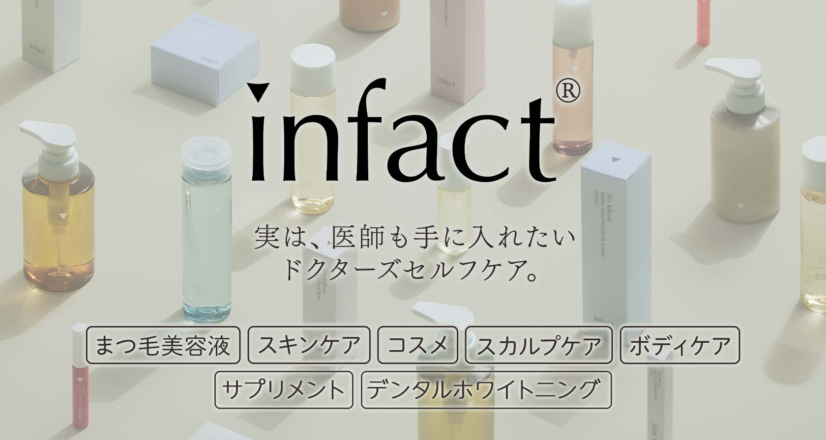 infact®シリーズ（インファクトシリーズ）