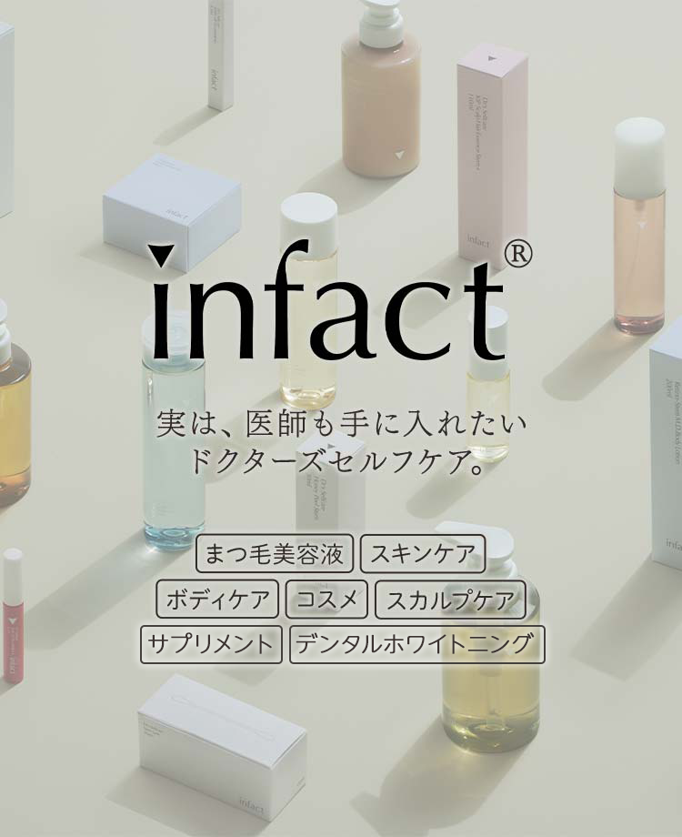 infact®シリーズ（インファクトシリーズ）