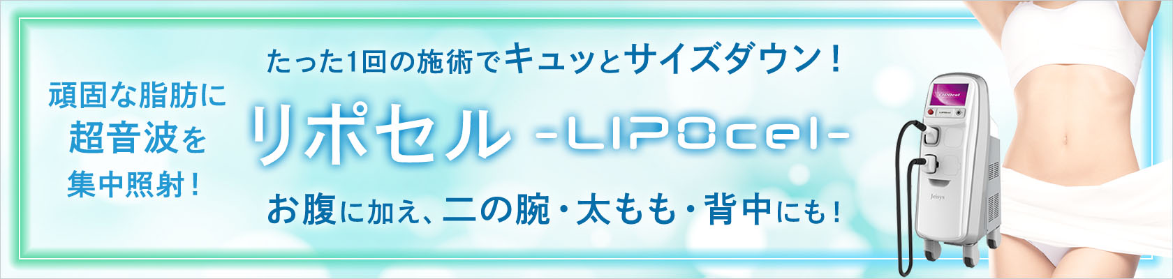 リポセル（LIPOcel）