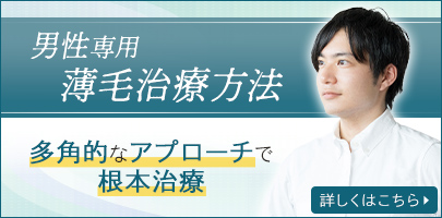 男性専用　毛髪再生外来もう迷わない　薄毛（AGA）治療