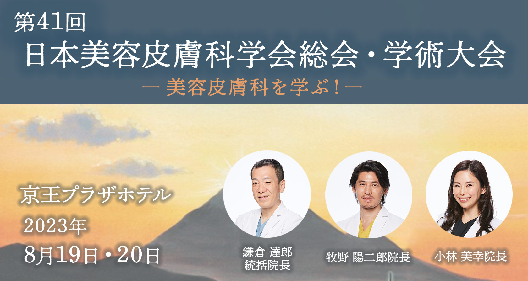 第41回 日本美容皮膚科学会総会に鎌倉統括院長、牧野副院長、小林院長が参加しました。