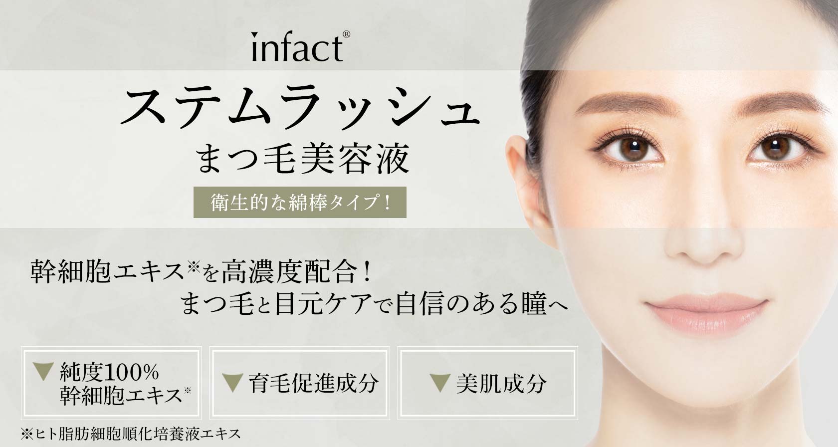 infact®まつ毛美容液「ステムラッシュ」