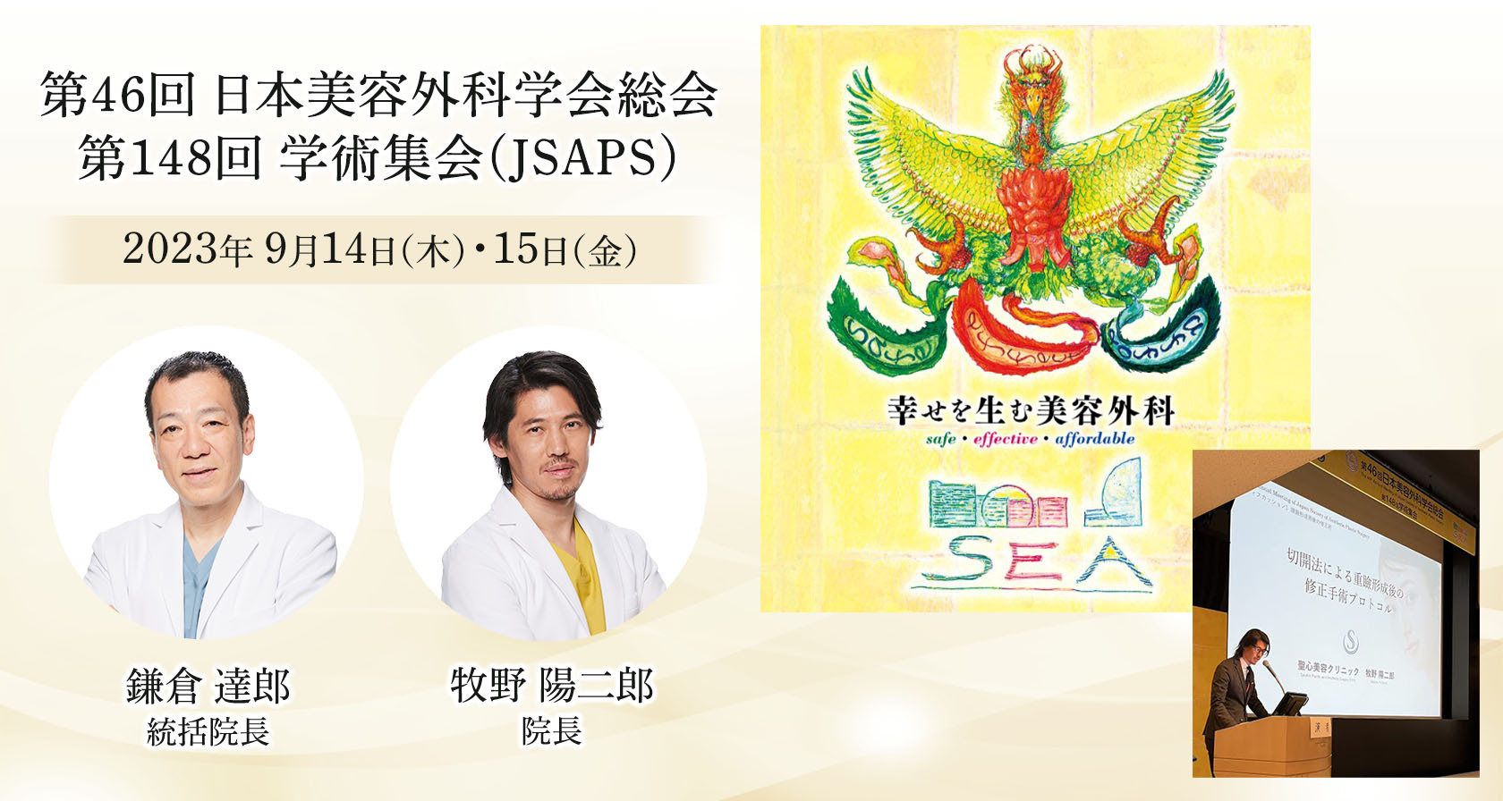 「第46回日本美容外科学会総会(JSAPS)」