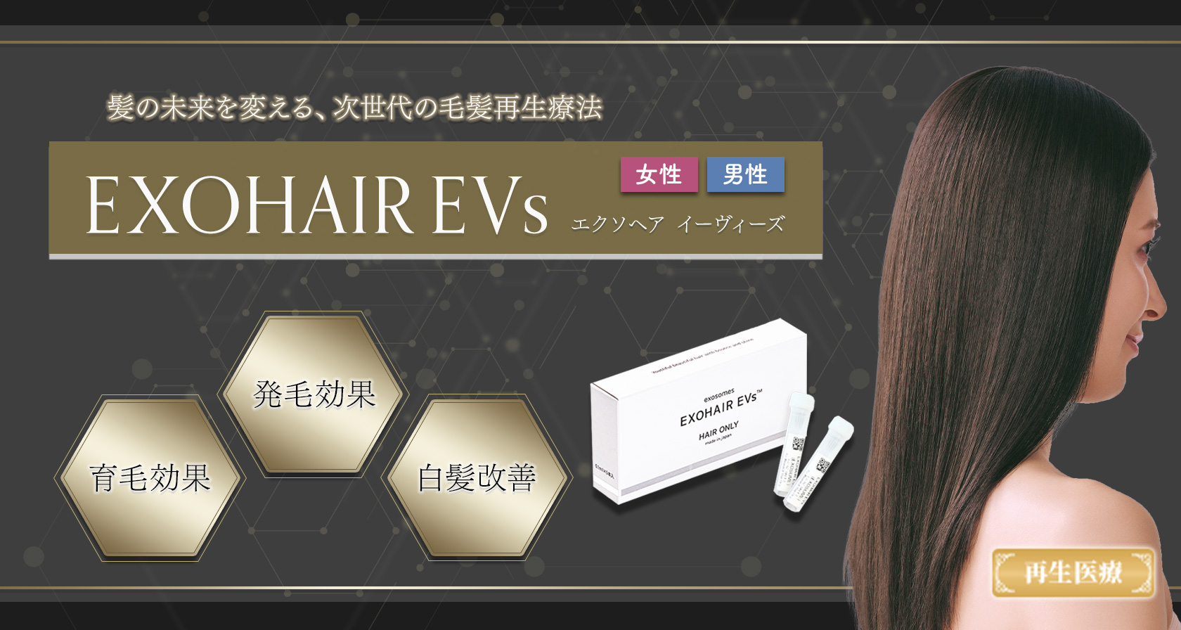 EXOHAIR EVs（エクソヘア イーヴィーズ）