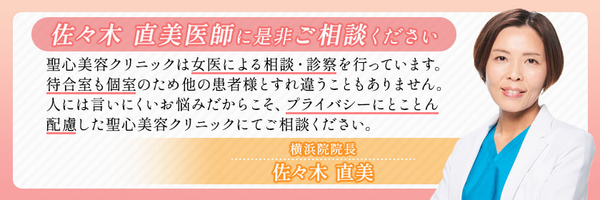 佐々木 直美医師に是非ご相談ください