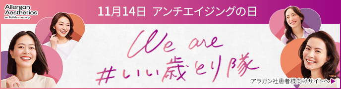 11月14日アンチエイジングの日 #We are いい歳とり隊