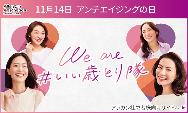 11月14日アンチエイジングの日 #We are いい歳とり隊 アラガン社患者様向けサイトへ