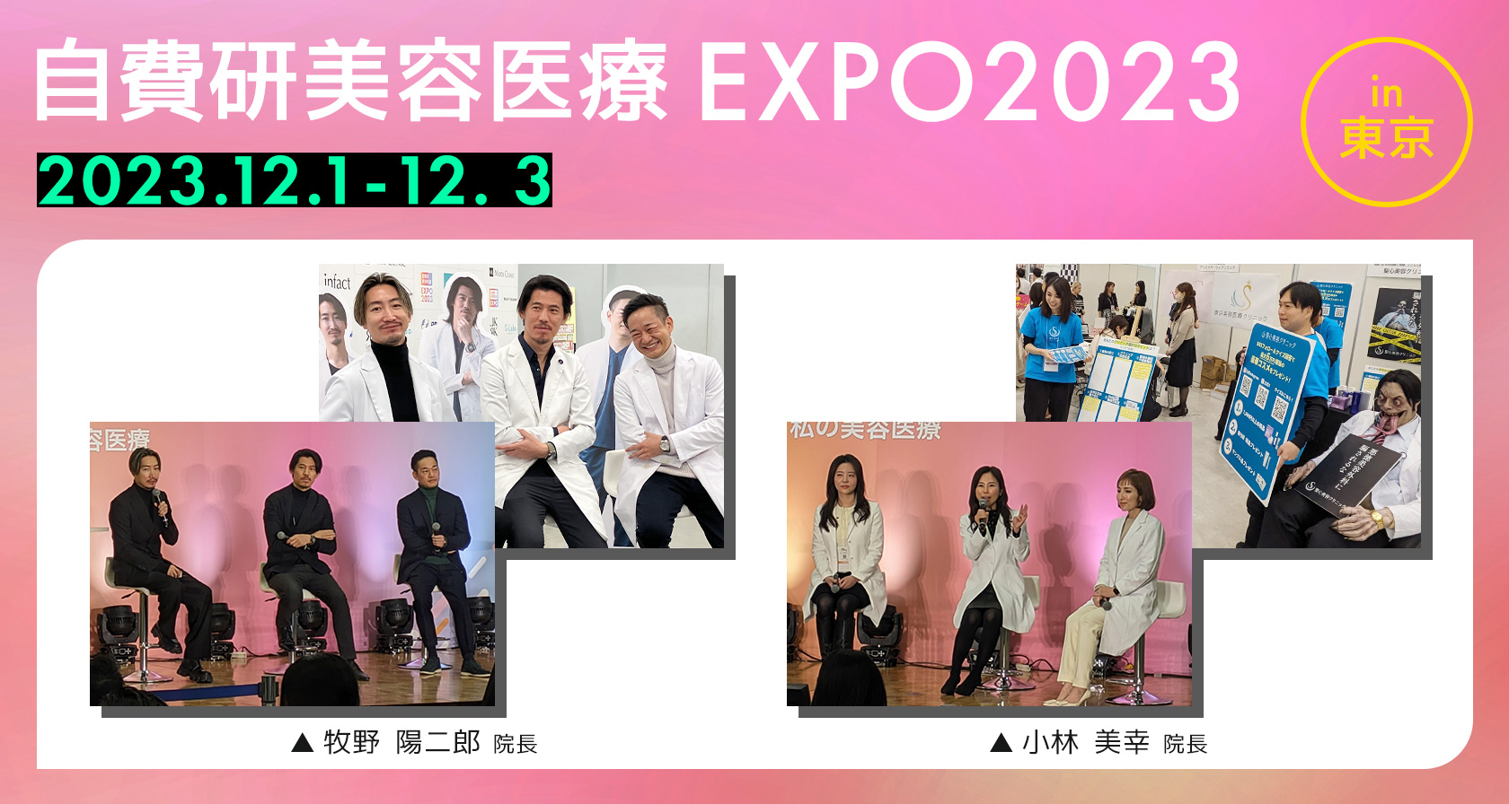 自費研美容医療EXPO2023