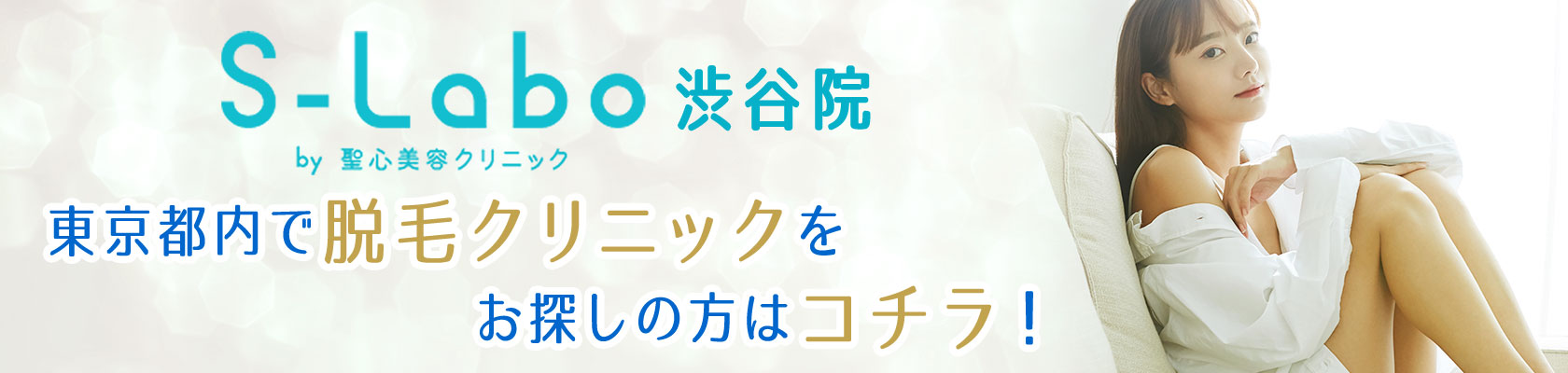 S-Labo渋谷院：東京都内で脱毛クリニックをお探しの方はコチラ！
