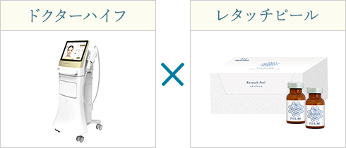 ドクターハイフ×レタッチピール