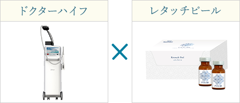 ドクターハイフ×レタッチピール