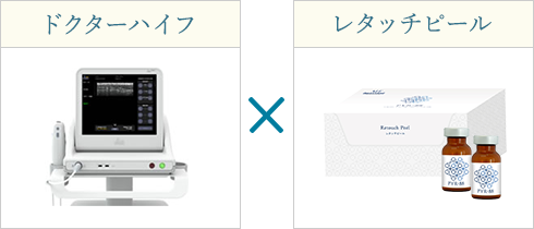 ドクターハイフ×レタッチピール