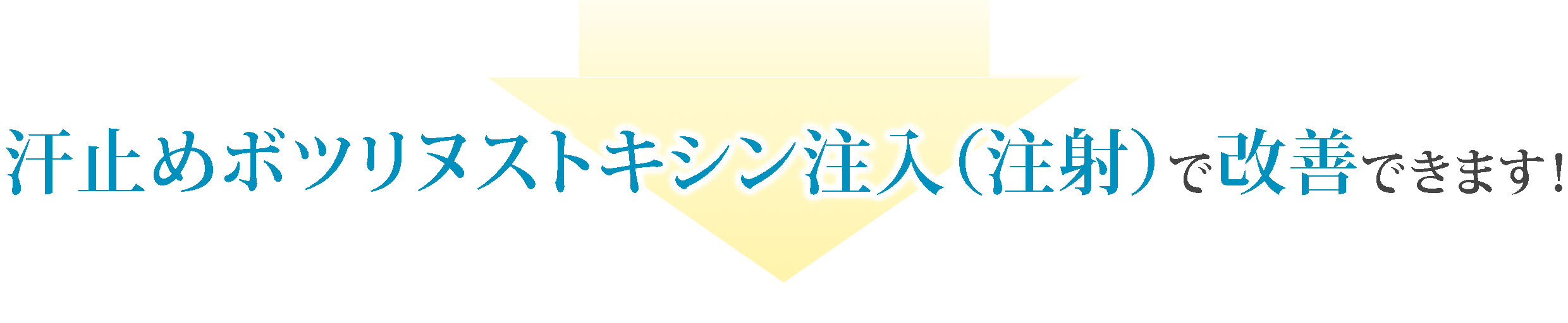 汗止めボツリヌストキシン注入（注射）で改善できます！