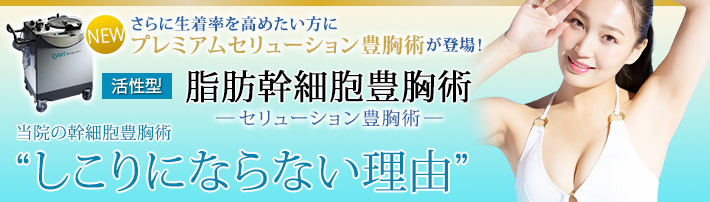 当院の幹細胞豊胸術“しこりにならない理由”